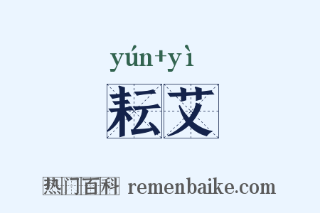 耘艾是什么意思的图片